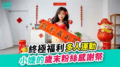 【SWAG 過年企劃】終極福利！小婕 @hotbabegirl 的三周年歲末 .